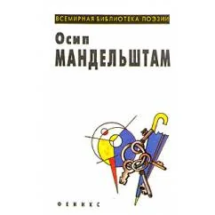 Обложка книги «Мандельштам, Осип Избранное»