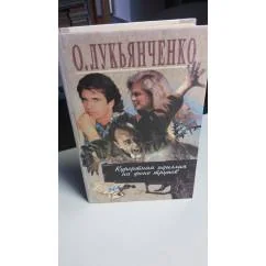 Обложка книги «Курортная идиллия на фоне трупов»