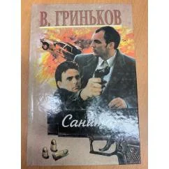 Обложка книги «Санитар»