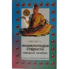 Обложка книги «Энциклопедия старости. Народный лечебник»