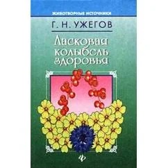 Обложка книги «Ласковая колыбель здоровья»