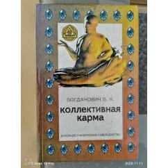 Обложка книги «Коллективная карма»