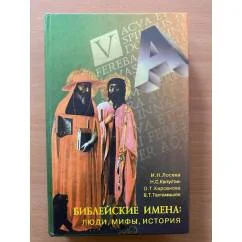 Обложка книги «Библейские имена: Люди, мифы, история»