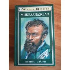 Обложка книги «Муки и радости (комплект из 2 книг). Роман о Микеланджело. Том 1 и 2»