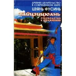 Обложка книги «Тайцзицюань:руководство к упражнениям»