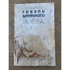 Обложка книги «Гибель античного мира»