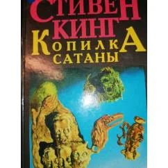 Обложка книги «Копилка Сатаны»