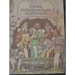 Обложка книги «Семь подземных королей»