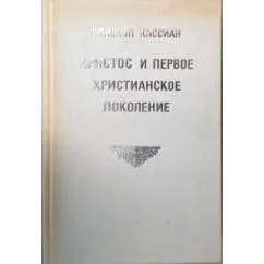Обложка книги «Христос и первое христианское поколение»