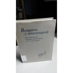 Обложка книги «Встреча с эмиграцией. Из переписки Иванова-Разумника 1942 - 1946 годов»