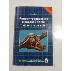 Обложка книги «Ремонт трансмиссии и ходовой части `Жигулей`»