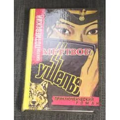 Обложка книги «Мëртвое ущелье»