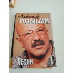 Обложка книги «Тексты песен, ноты, аккорды. Часть I»