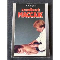 Обложка книги «Лечебный массаж»