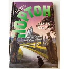 Обложка книги «Знак кота»