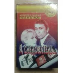 Обложка книги «Я, следователь...»