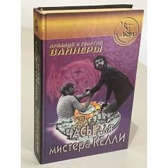 Обложка книги «Часы для мистера Келли. Карский рейд. Нелюдь»