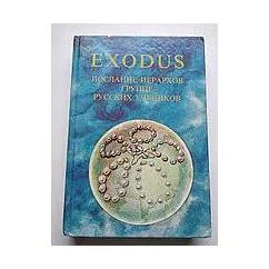 Обложка книги «Exodus: Исход. Книга 3»