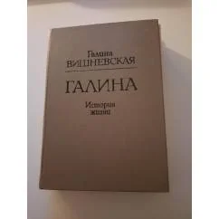 Обложка книги «Галина. История жизни»