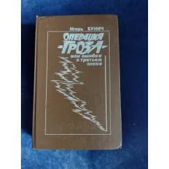Обложка книги «Операция "Гроза", или Ошибка в третьем знаке»