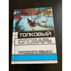 Обложка книги «Толковый словарь русского языка»
