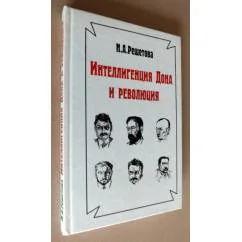 Обложка книги «Интеллигенция Дона и революция»