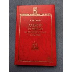 Обложка книги «Алексей Ремизов и древнерусская культура»