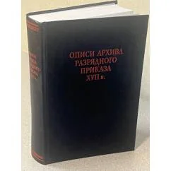 Обложка книги «Описи архива Разрядного приказа XVII в.»
