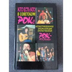 Обложка книги «Кто есть кто в советском роке. Иллюстрированная энциклопедия отечественной рок-музыки»