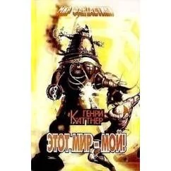 Обложка книги «Этот мир — мой!»