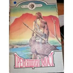 Обложка книги «Гремящий мост. Шесть повестей про первобытных людей»