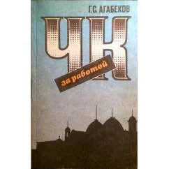 Обложка книги «Чк за работой»