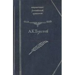 Обложка книги «Князь Серебряный. Дон Жуан. Посадник. Баллады, былины, притчи. Стихотворения»