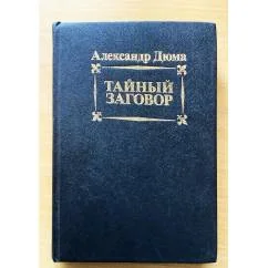 Обложка книги «Тайный заговор»