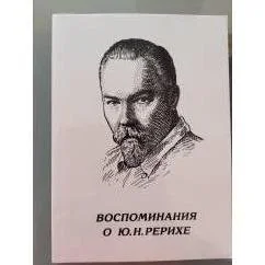 Обложка книги «Воспоминания о Ю.Н. Рерихе»