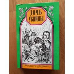 Обложка книги «Дочь убийцы + Герцогиня Клавдия»
