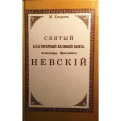 Обложка книги «Святый благоверный великий князь Александр Ярославич Невский. Подробное жизнеописание с рисунками, планами и картами»