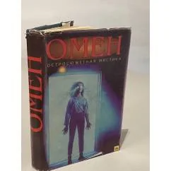 Обложка книги «Омен»