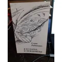 Обложка книги «Я и глагол, и междометье»