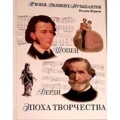 Обложка книги «Жизни великих музыкантов. Эпоха творчества»