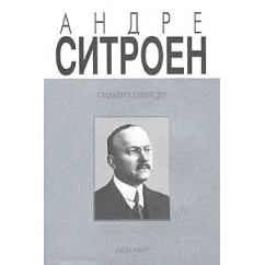 Обложка книги «Андре Ситроен (1878-1935). Риск и вызов»
