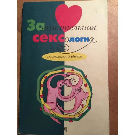 Обложка книги «Занимательная СЕКСОЛОГИЯ»