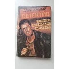 Обложка книги «Зарубежный детектив Ян Флеминг, Картер Браун, Чарльз Вильямс»