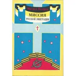 Обложка книги «Миссия русской эмиграции (автограф)»