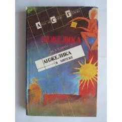 Обложка книги «Анжелика и султан. Анжелика в мятеже»