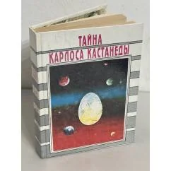 Обложка книги «Тайна Карлоса Кастанеды»