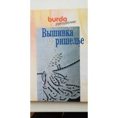 Обложка книги «Вышивка ришелье Burda»