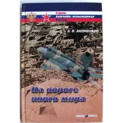 Обложка книги «На пороге иного мира»