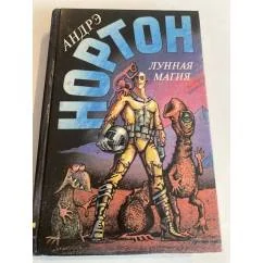 Обложка книги «Лунная магия»