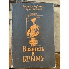 Обложка книги «Врангель в Крыму 1920-1921»